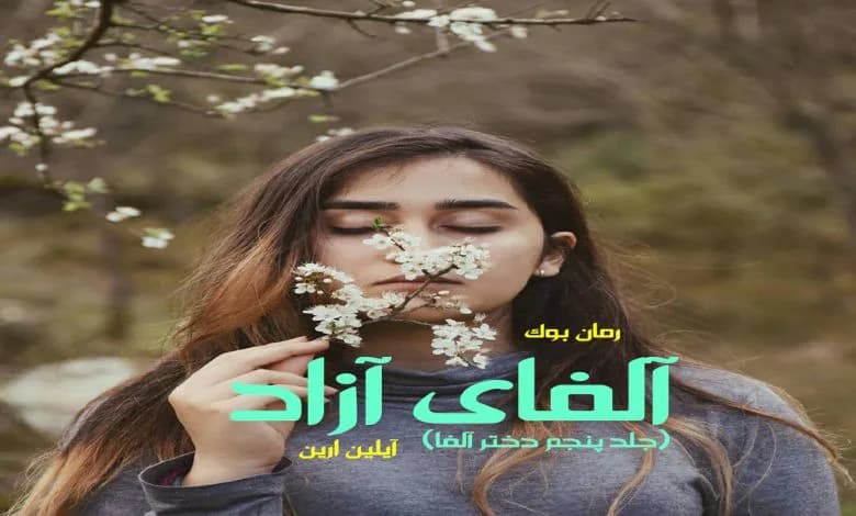 و دانلود نسخه کامل رمان آلفای آزاد آیلین ارین (جلد پنجم دختر آلفا) | رمان عاشقانه | رمان بزرگسال | رمان اجتماعی
