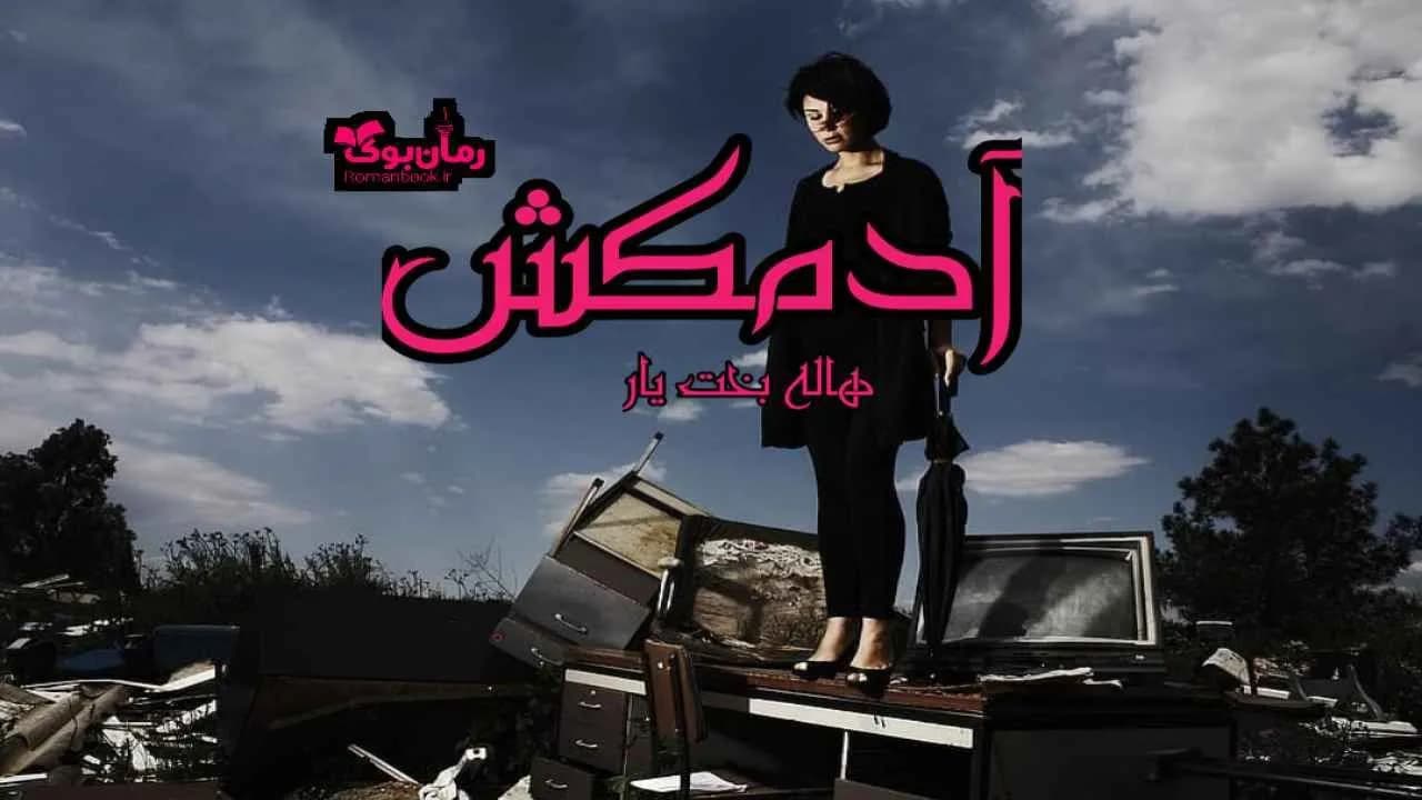 و دانلود نسخه کامل رمان آدمکش | رمان عاشقانه | رمان بزرگسال | رمان اجتماعی