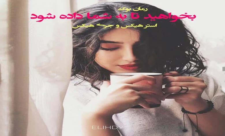 و دانلود نسخه کامل کتاب بخواهید تا به شما داده شود استر هیکس و جری هیکس | رمان عاشقانه | رمان بزرگسال | رمان اجتماعی