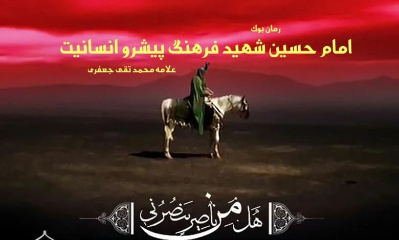 و دانلود نسخه کامل کتاب امام حسین شهید فرهنگ پیشرو انسانیت علامه محمد تقی جعفری | رمان عاشقانه | رمان بزرگسال | رمان اجتماعی