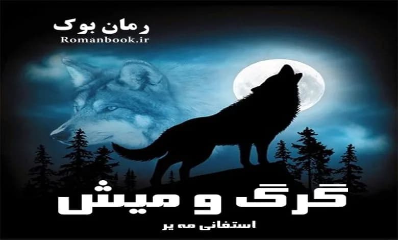 و دانلود نسخه کامل رمان گرگ و میش استفانی مه یر (جلد اول مجموعه گرگ و میش) | رمان عاشقانه | رمان بزرگسال | رمان اجتماعی