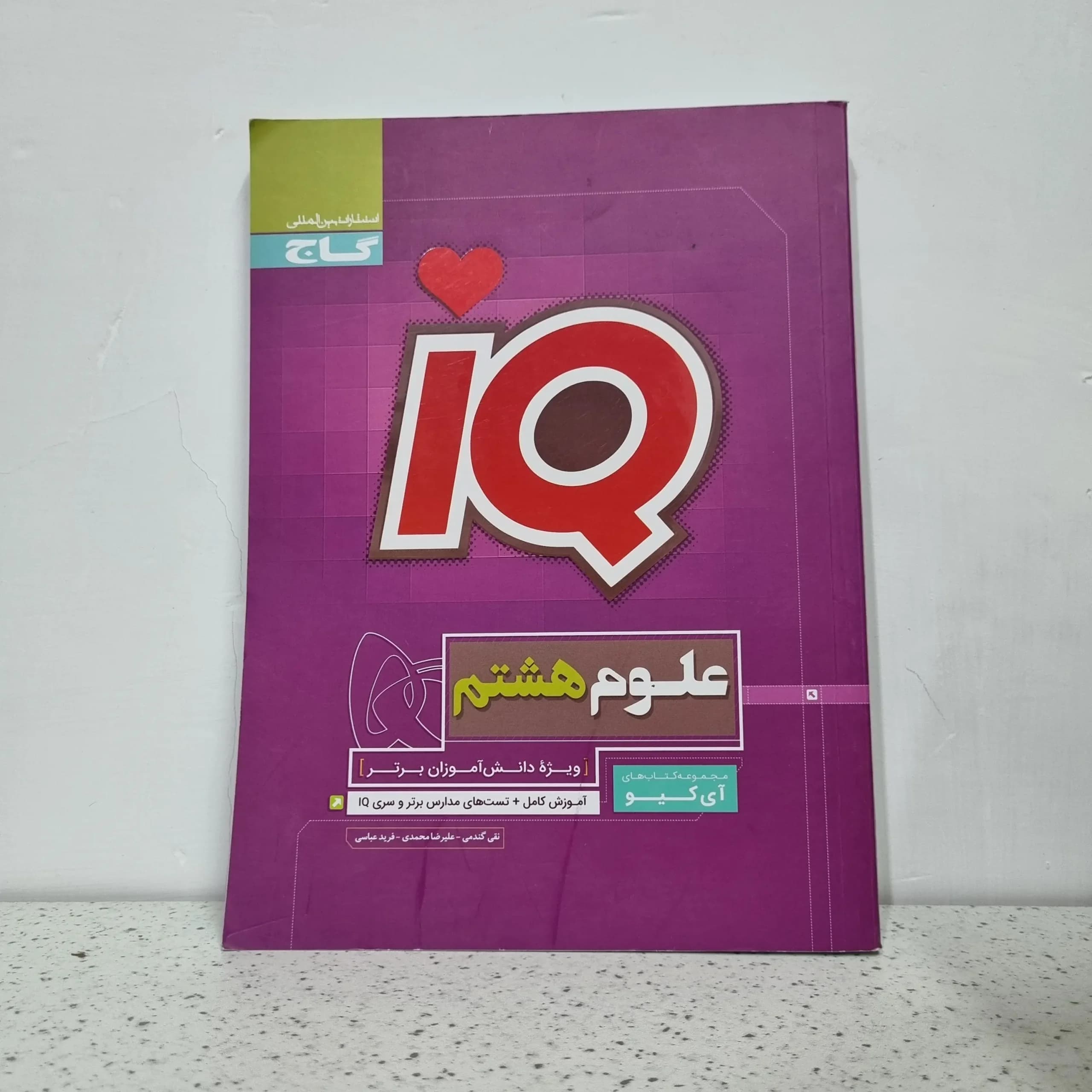 علوم هشتم IQ گاج 1402 (دست دوم)
