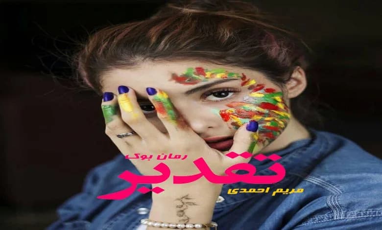و دانلود نسخه کامل رمان تقدیر | رمان عاشقانه | رمان بزرگسال | رمان اجتماعی