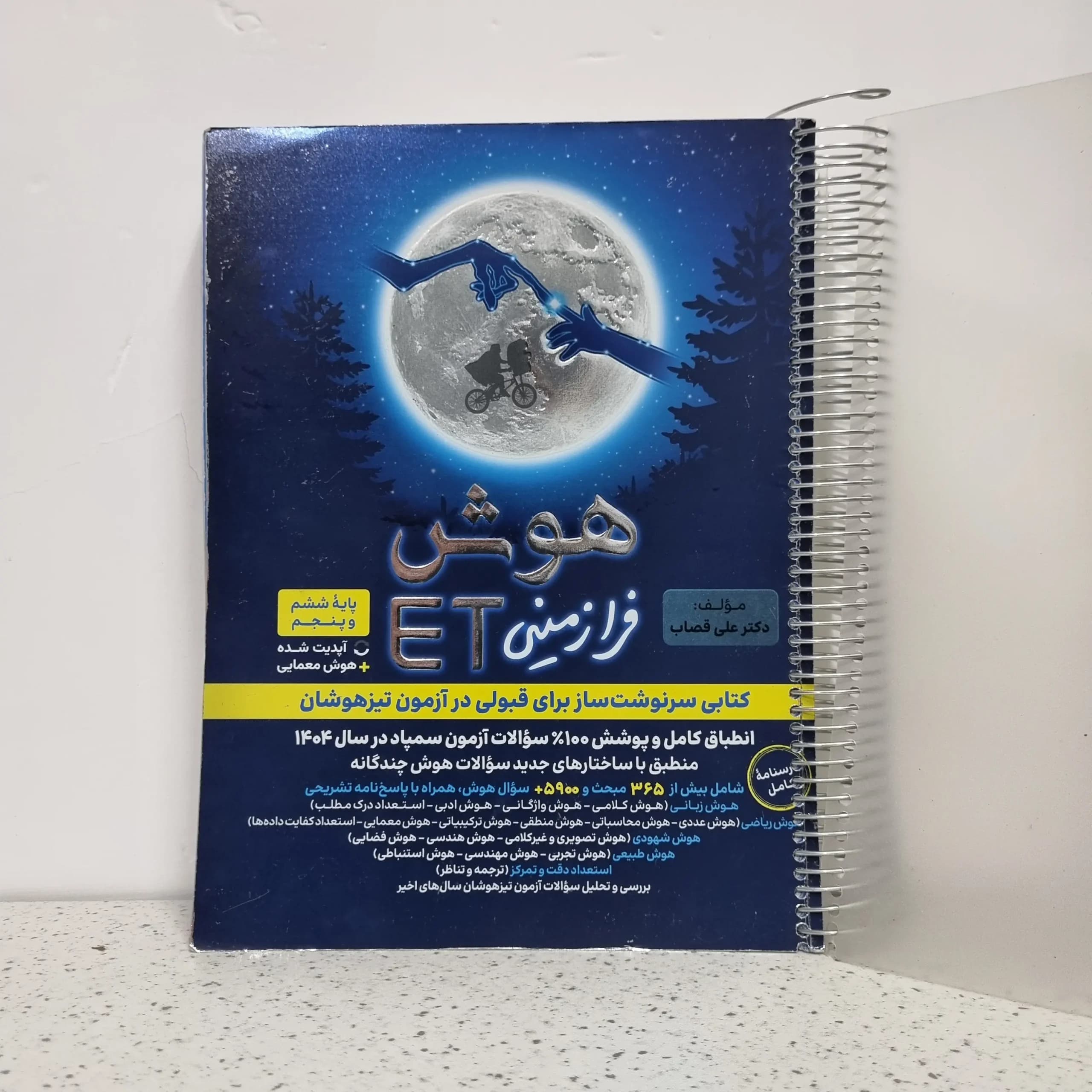 هوش فرازمینی ET پنجم و ششم 1403 (دست دوم)