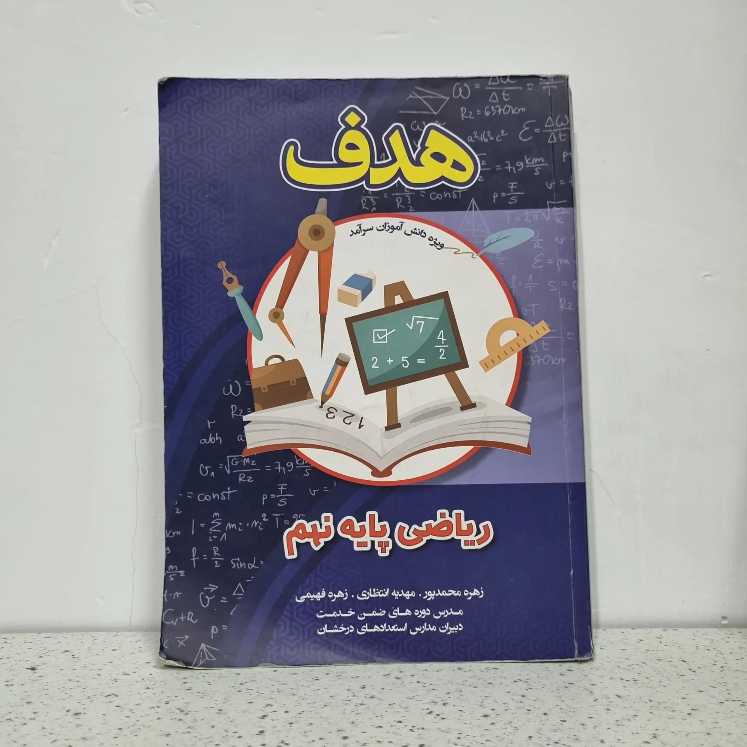 ریاضی نهم هدف 1404 (دست دوم)