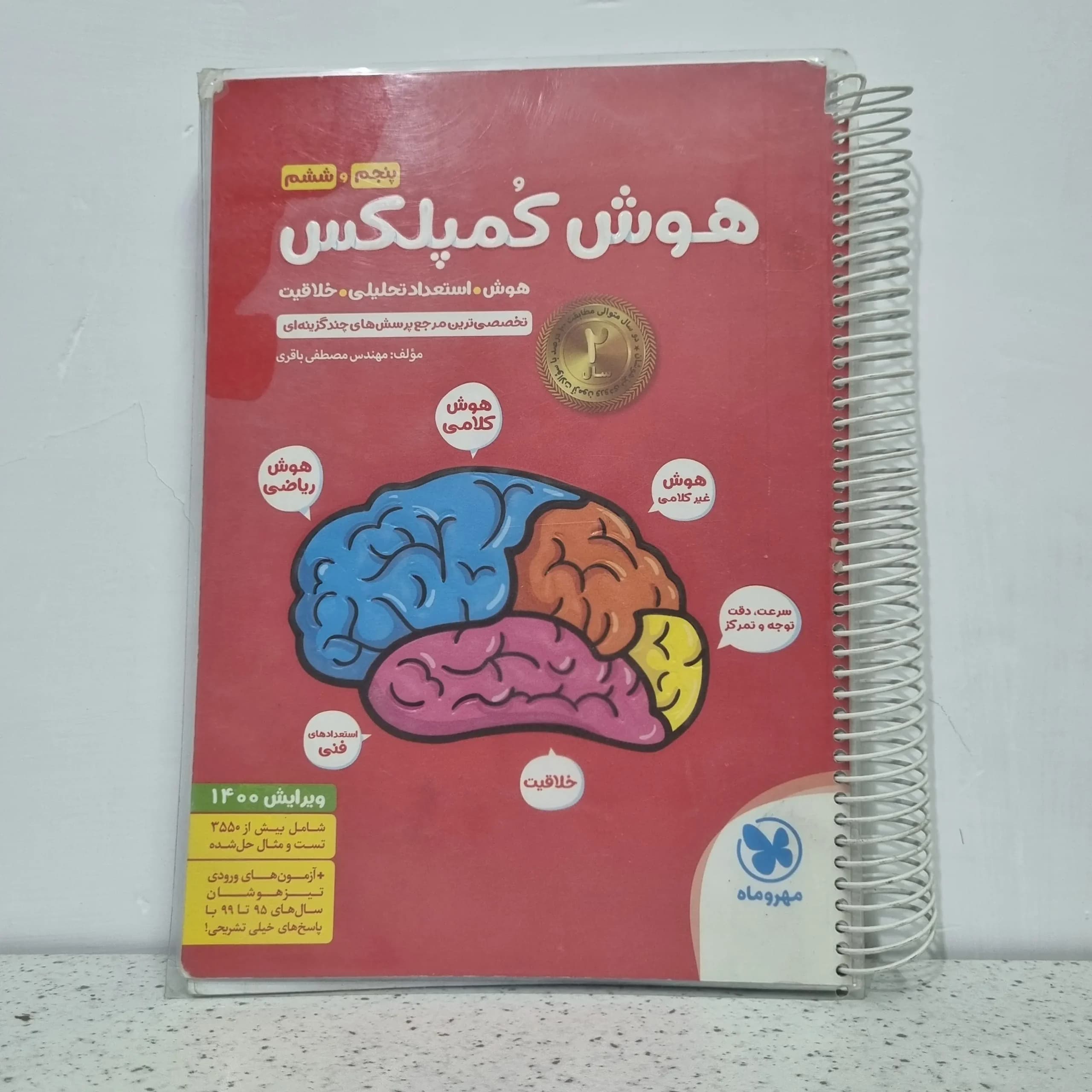 هوش کمپلکس پنجم و ششم 1400 بدون پاسخنامه (دست دوم)