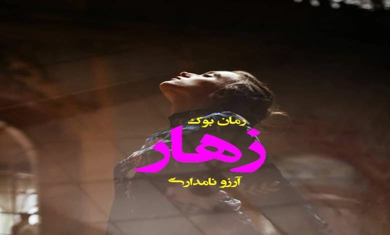 و دانلود نسخه کامل رمان زهار آرزو نامداری | رمان عاشقانه | رمان بزرگسال | رمان اجتماعی