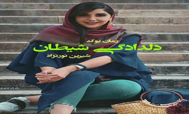 و دانلود نسخه کامل رمان دلدادگی شیطان شیرین نورنژاد | رمان عاشقانه | رمان بزرگسال | رمان اجتماعی