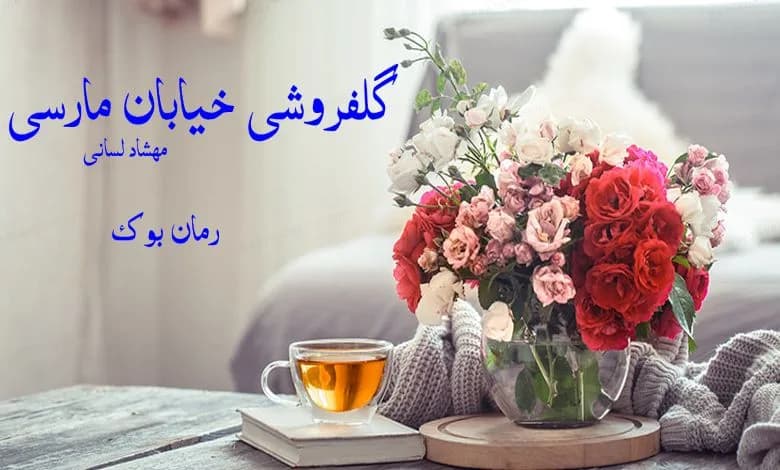 و دانلود نسخه کامل رمان گلفروشی خیابان مارسی | رمان عاشقانه | رمان بزرگسال | رمان اجتماعی