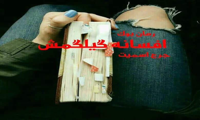 و دانلود نسخه کامل رمان افسانه گیلگمش جرج اسمیت | رمان عاشقانه | رمان بزرگسال | رمان اجتماعی