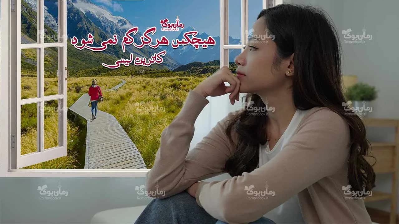 و دانلود نسخه کامل رمان هیچکس هرگز گم نمیشود | رمان عاشقانه | رمان بزرگسال | رمان اجتماعی