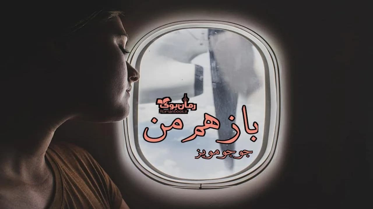 و دانلود نسخه کامل رمان باز هم من | رمان عاشقانه | رمان بزرگسال | رمان اجتماعی