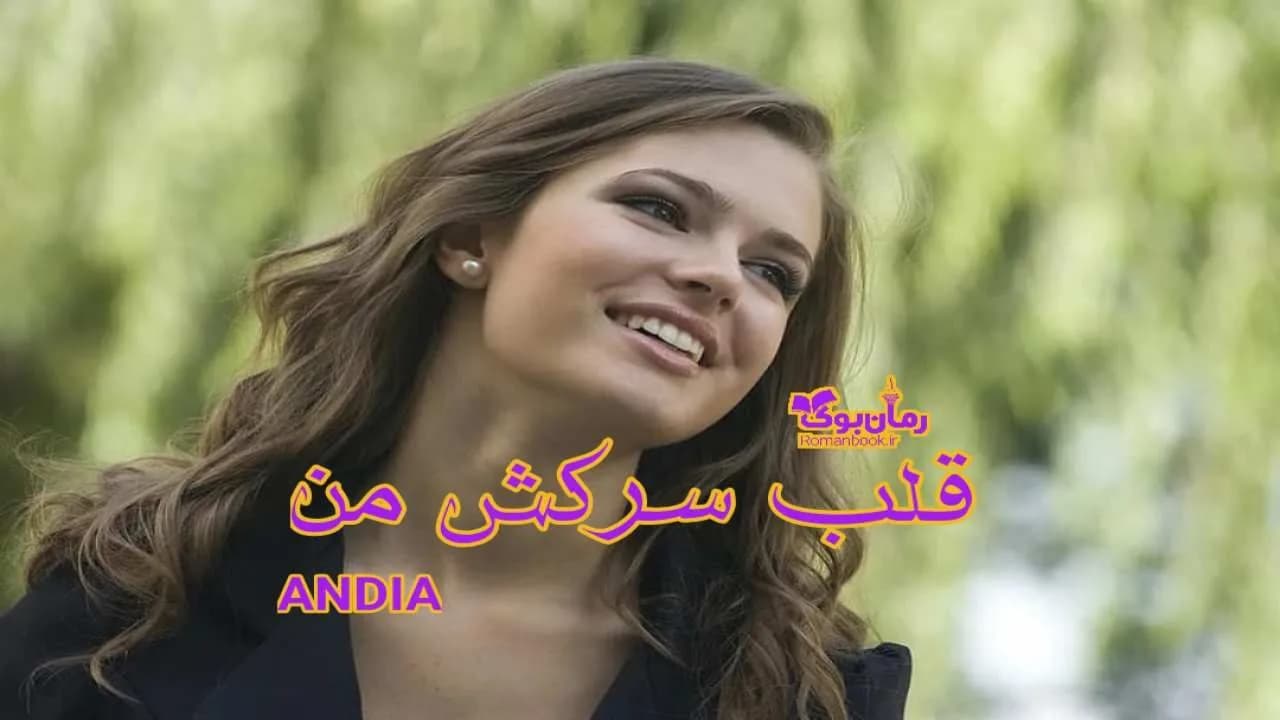 و دانلود نسخه کامل رمان قلب سرکش من | رمان عاشقانه | رمان بزرگسال | رمان اجتماعی