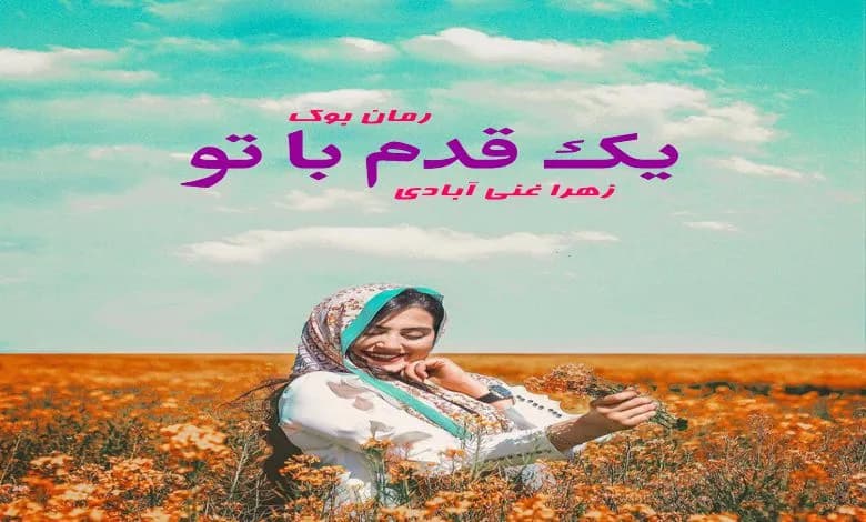 و دانلود نسخه کامل رمان یک قدم با تو | رمان عاشقانه | رمان بزرگسال | رمان اجتماعی