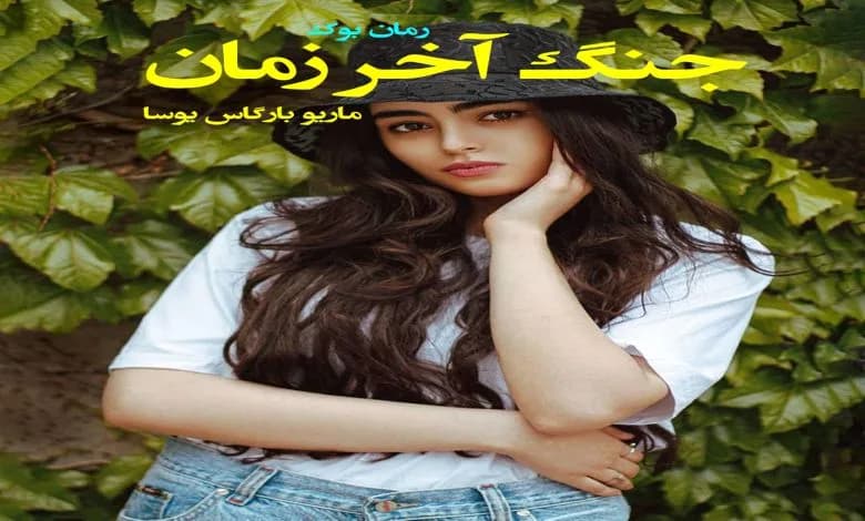 و دانلود نسخه کامل رمان جنگ آخر زمان ماریو بارگاس یوسا | رمان عاشقانه | رمان بزرگسال | رمان اجتماعی