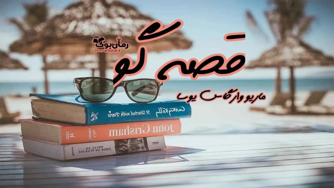 و دانلود نسخه کامل رمان قصه گو | رمان عاشقانه | رمان بزرگسال | رمان اجتماعی