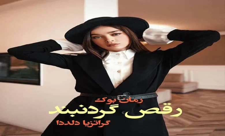 و دانلود نسخه کامل رمان رقص گردنبند گراتزیا دلددا | رمان عاشقانه | رمان بزرگسال | رمان اجتماعی