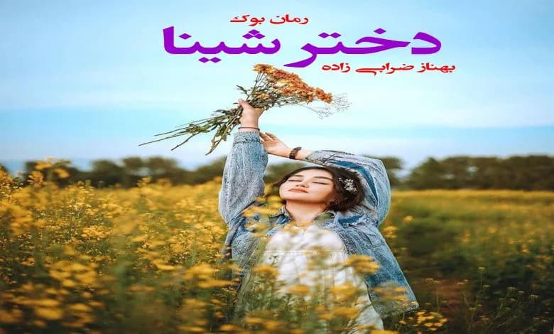 و دانلود نسخه کامل رمان دختر شینا از بهناز ضرابی زاده | رمان عاشقانه | رمان بزرگسال | رمان اجتماعی