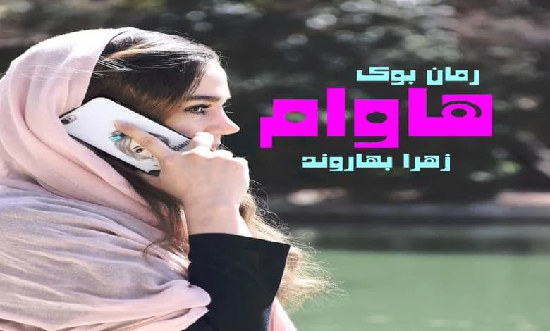 و دانلود نسخه کامل رمان هاوام زهرا بهاروند | رمان عاشقانه | رمان بزرگسال | رمان اجتماعی