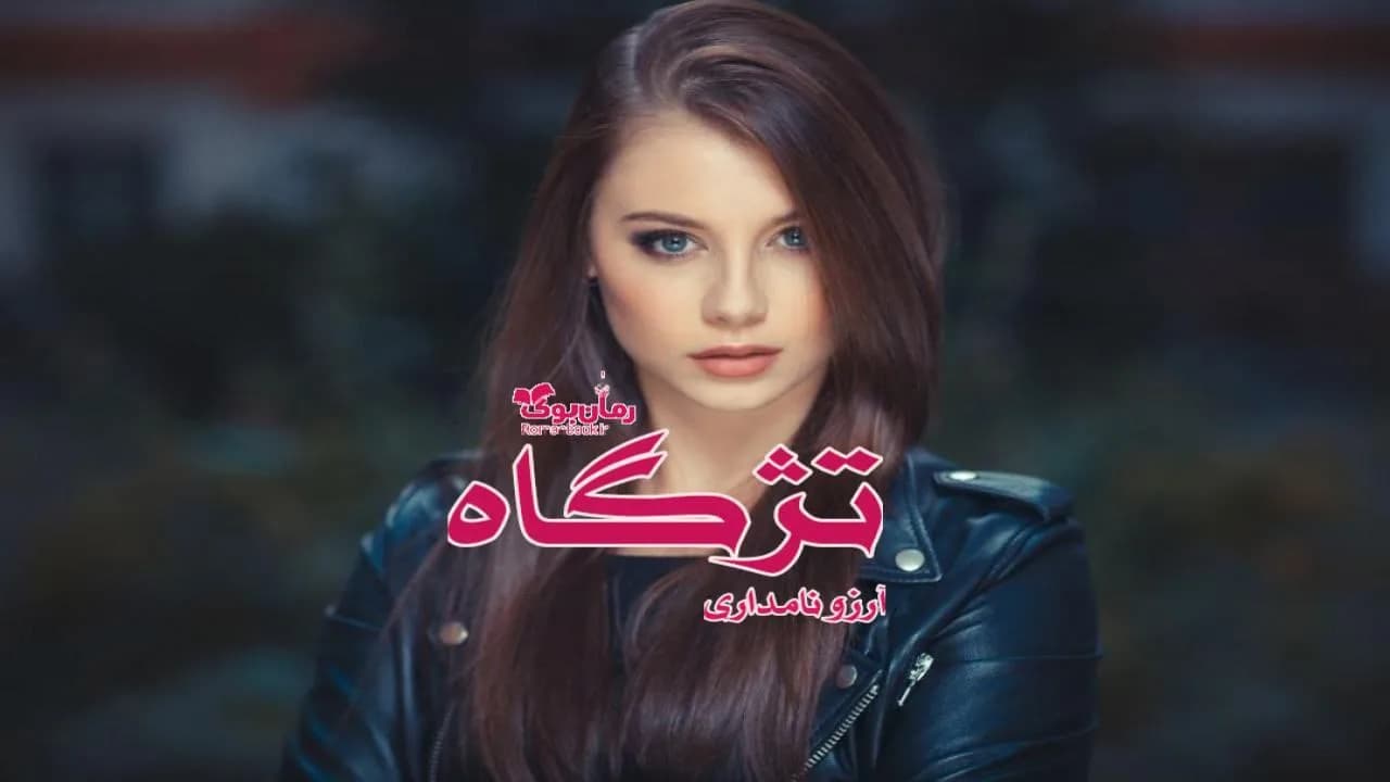 و دانلود نسخه کامل رمان تژگاه آرزو نامداری | رمان عاشقانه | رمان بزرگسال | رمان اجتماعی