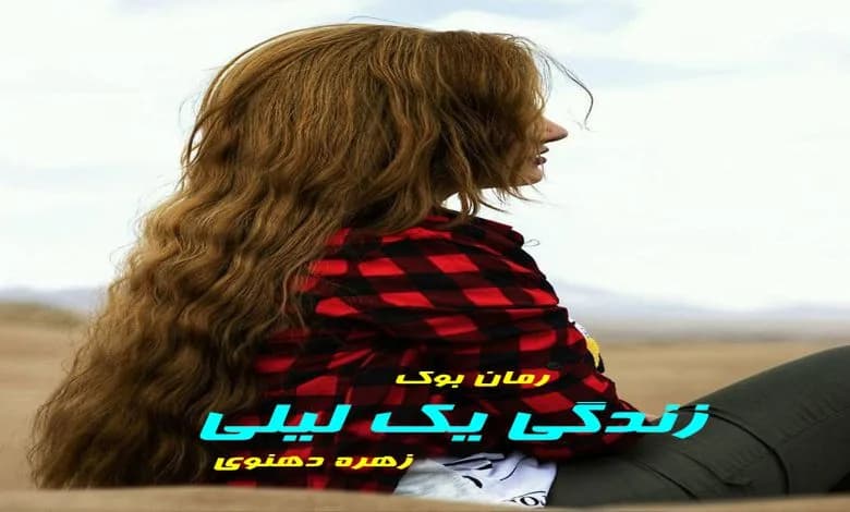 و دانلود نسخه کامل رمان زندگی یک لیلی زهره دهنوی | رمان عاشقانه | رمان بزرگسال | رمان اجتماعی