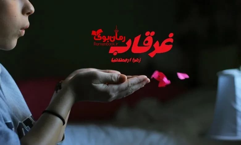 و دانلود نسخه کامل رمان غرقاب زهرا ارجمند نیا | رمان عاشقانه | رمان بزرگسال | رمان اجتماعی