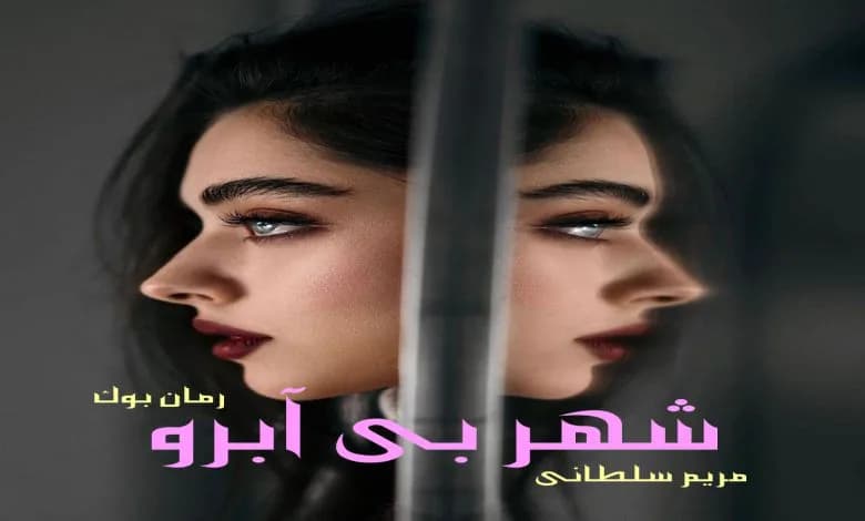 و دانلود نسخه کامل رمان شهر بی آبرو | رمان عاشقانه | رمان بزرگسال | رمان اجتماعی