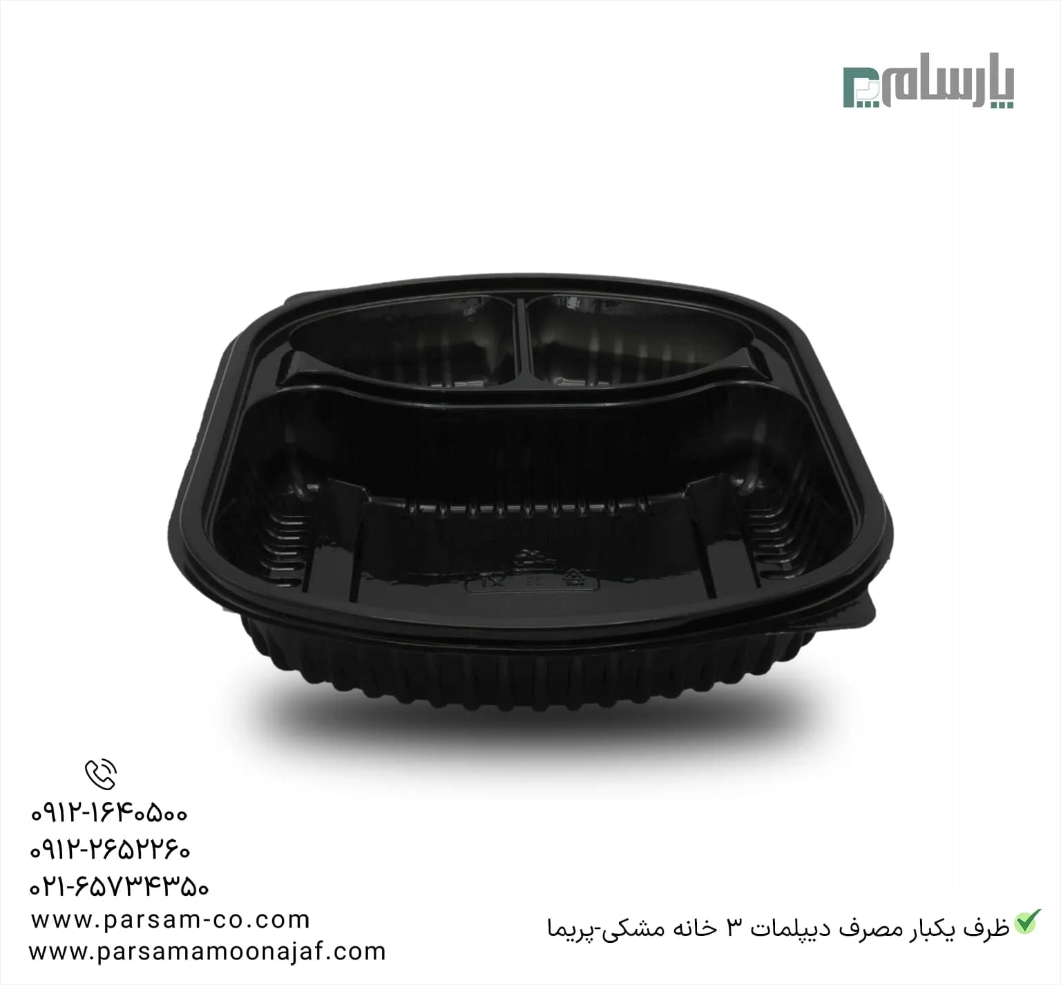 ظرف یکبار مصرف دیپلمات 3 خانه مشکی-پریما — تصویر ۳