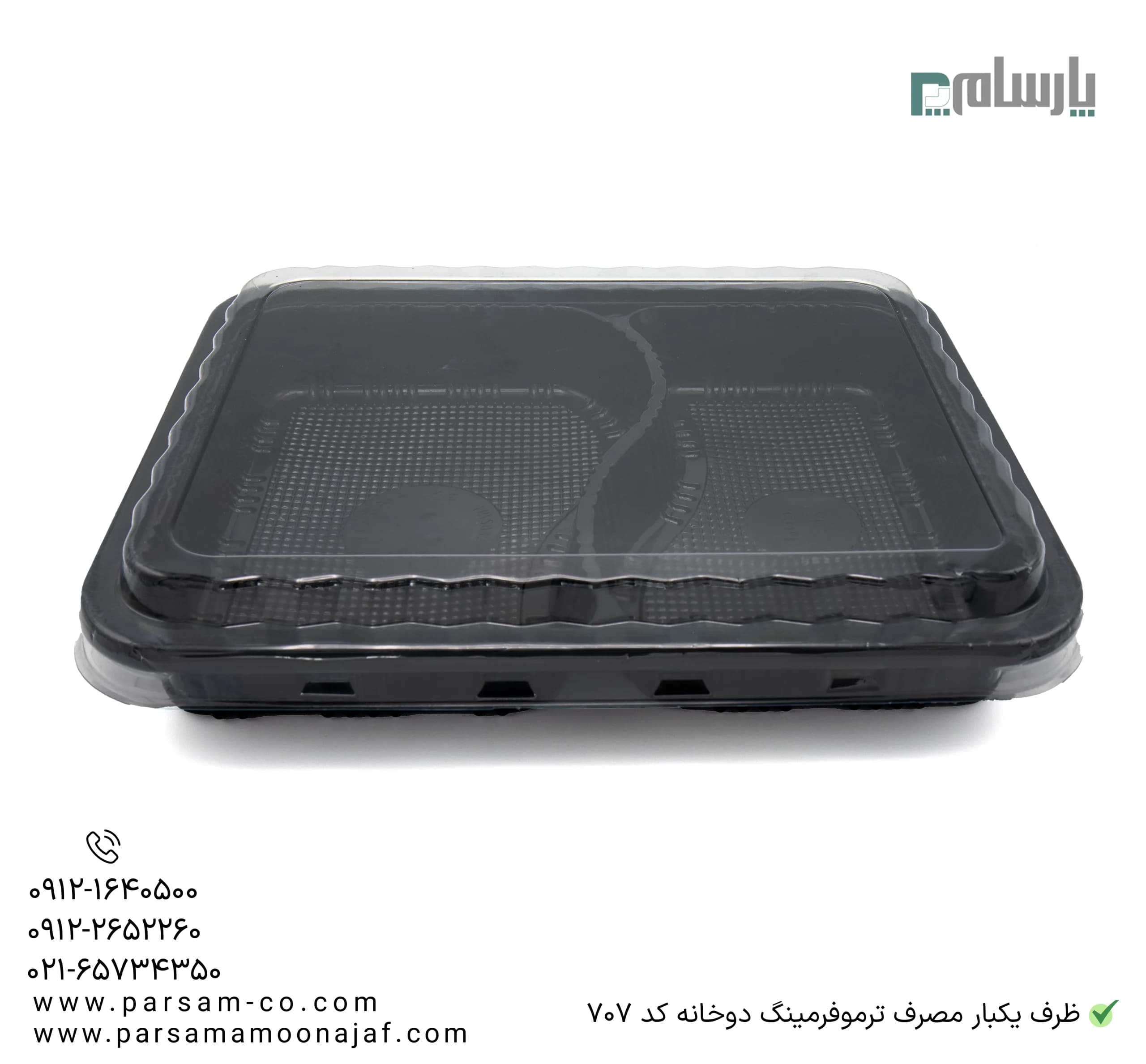 ظرف یکبار مصرف ترموفرمینگ دو خانه کد ۷۰۷ — تصویر ۳