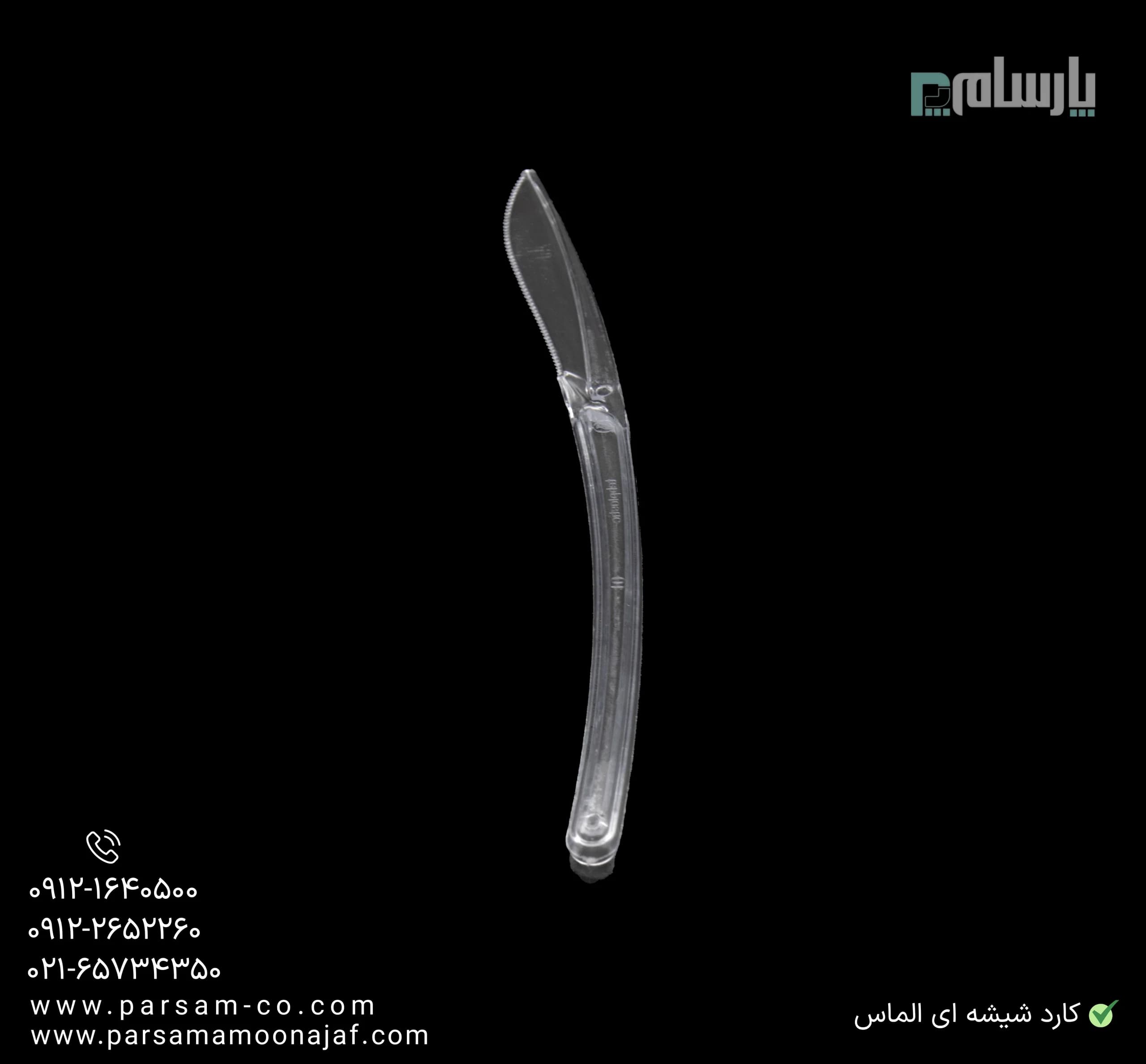 کارد یکبار مصرف مدل موج شفاف — تصویر ۳
