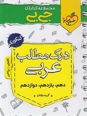 کتاب جی بی درک مطلب عربی کنکور خیلی سبز