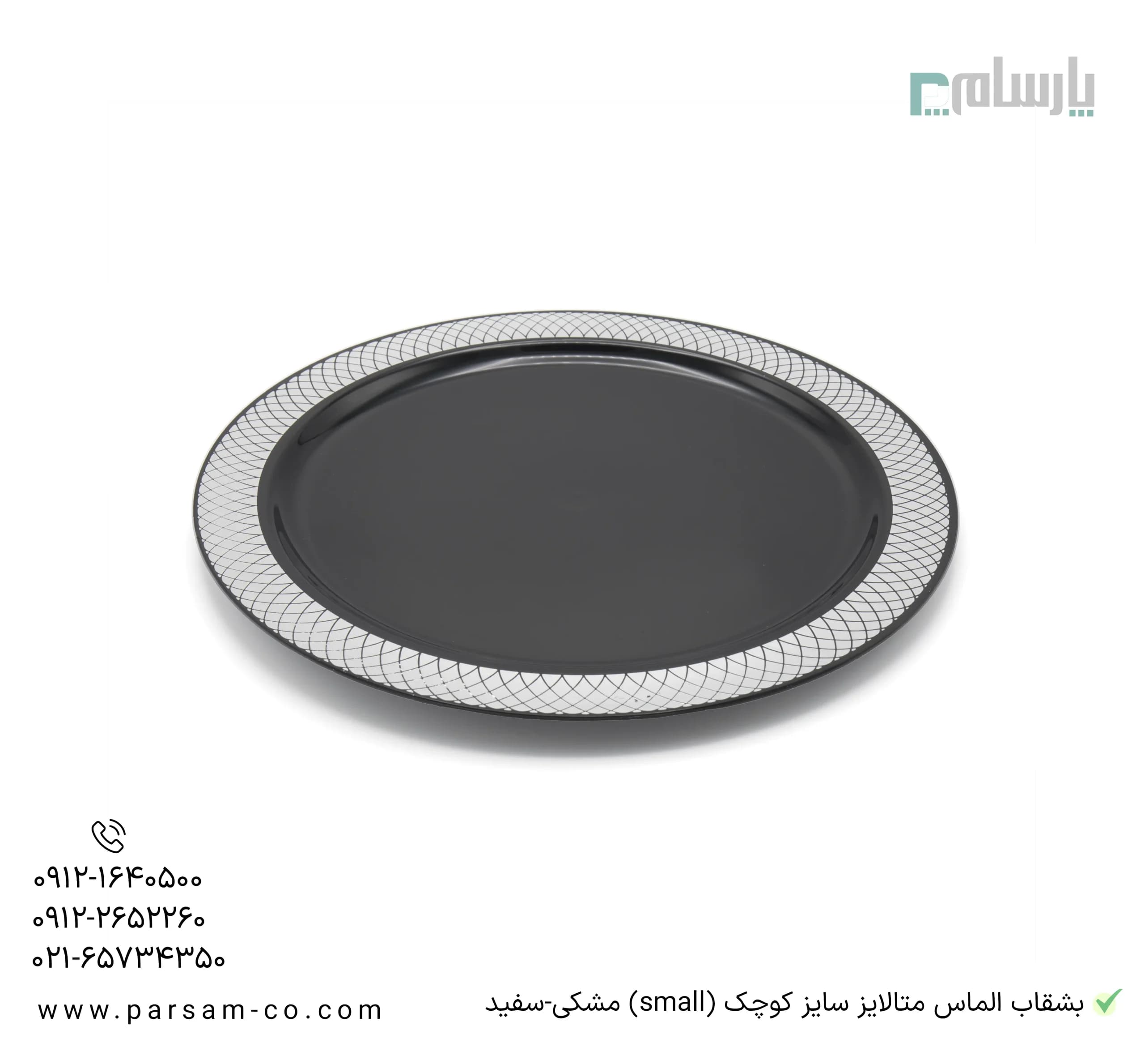 بشقاب الماس متالایز سایز کوچک مشکی و سفید — تصویر ۳