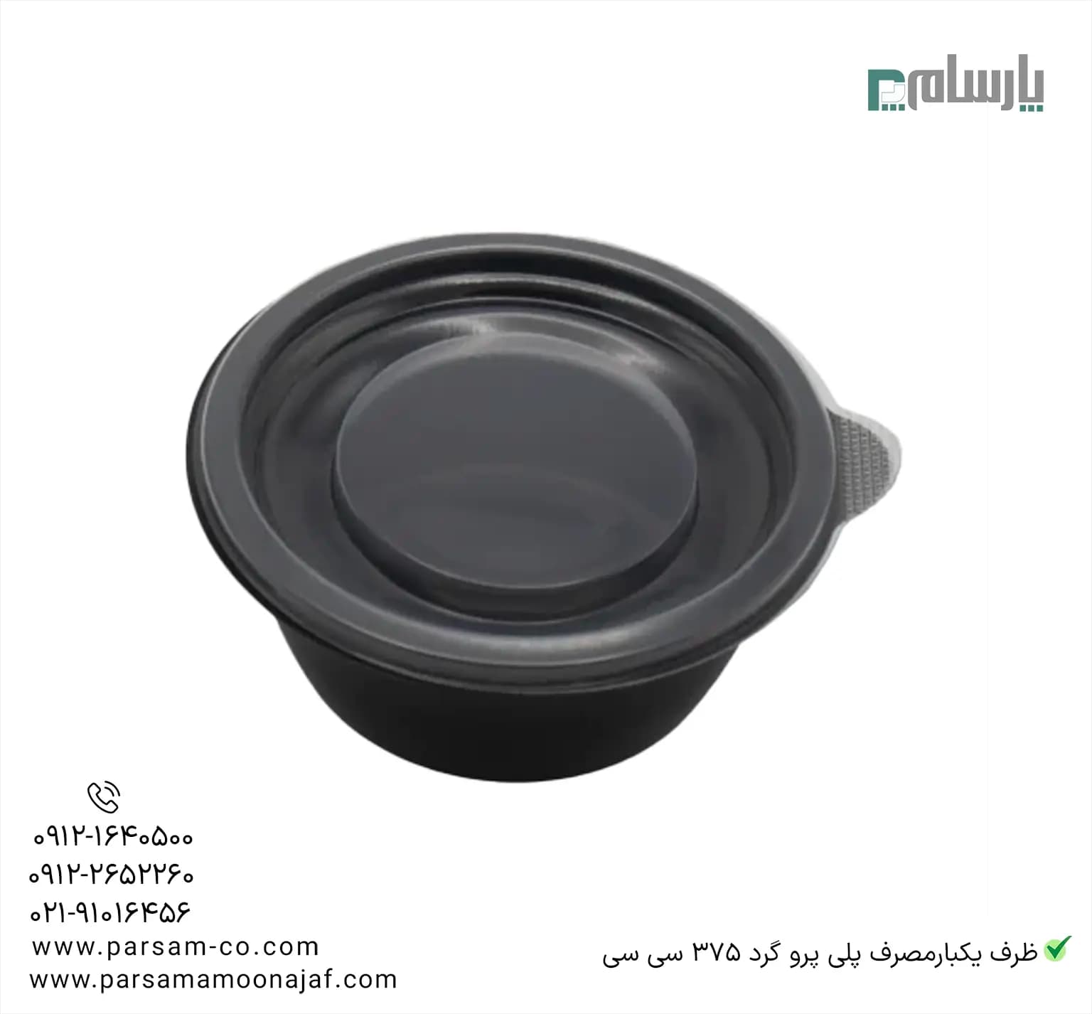 ظرف یکبارمصرف پلی پرو گرد 375 سی سی — تصویر ۴