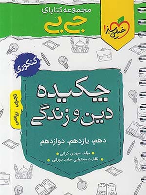 کتاب جی بی چکیده دین و زندگی کنکور خیلی سبز