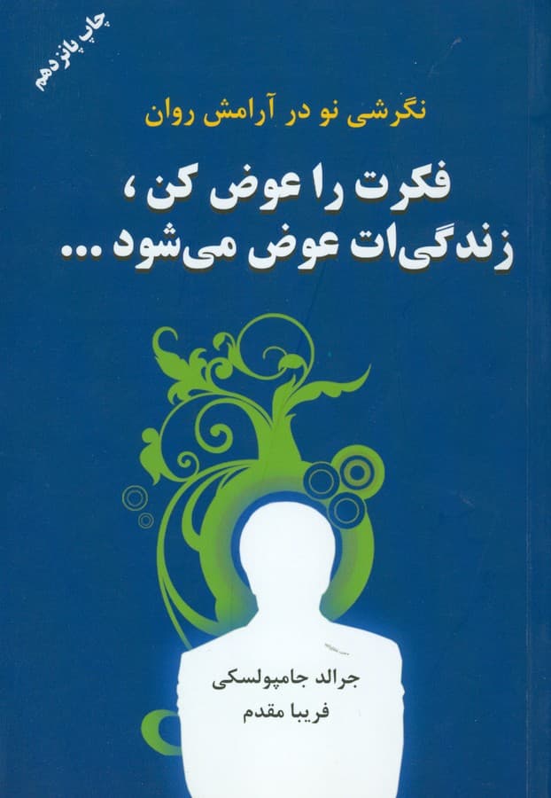فکرت را عوض کن،زندگی ات عوض می شود…