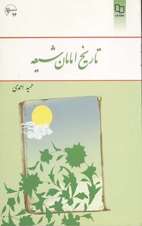 تاریخ امامان شیعه — تصویر ۲