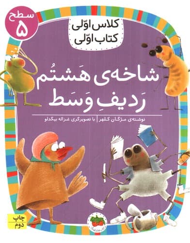 کلاس اولی کتاب اولی سطح 5 شاخه هشتم ردیف وسط — تصویر ۲
