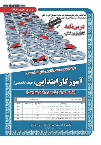 کتاب آموزگار ابتدایی حیطه تخصصی سامان سنجش — تصویر ۲