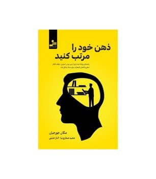 ذهن خود را مرتب کنید