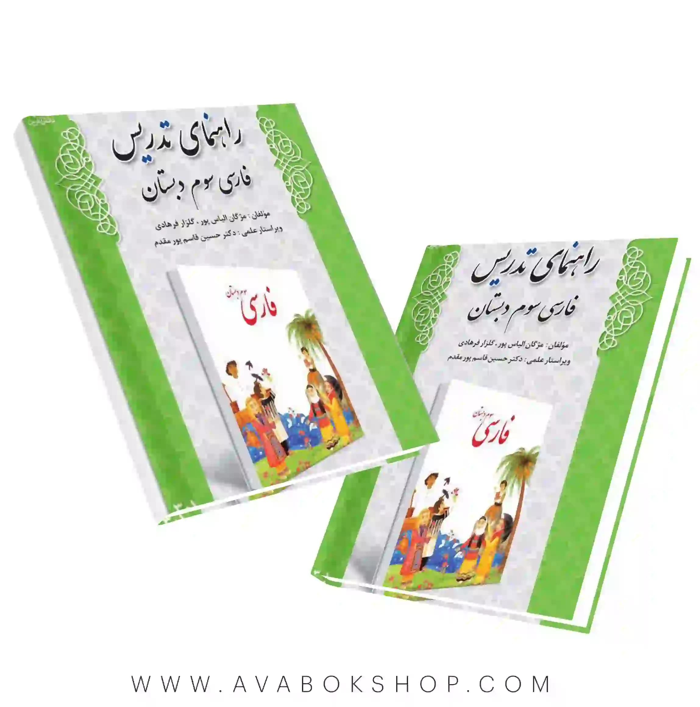 کتاب راهنمای تدریس فارسی سوم دبستان دانش آفرین — تصویر ۲