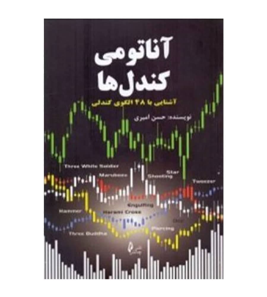 کتاب آناتومی کندل ها اثر حسن امیری