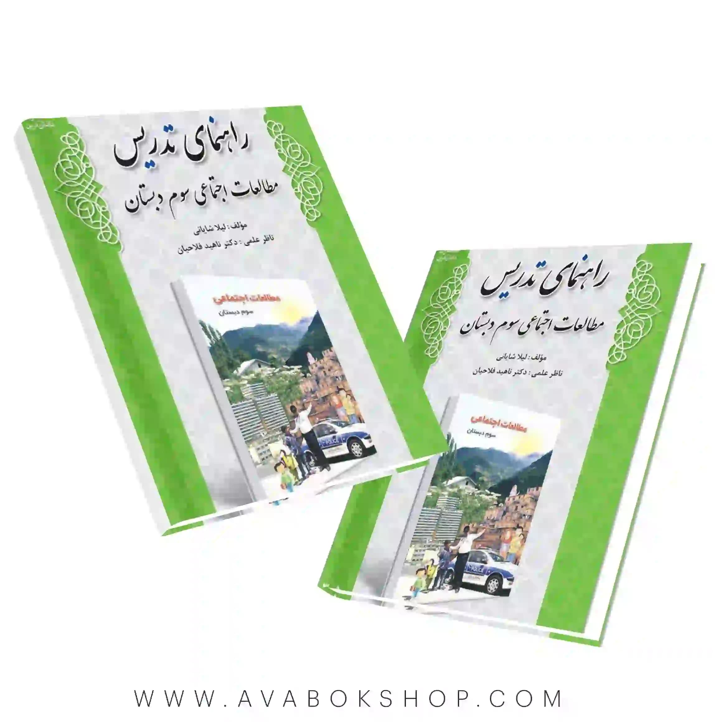کتاب راهنمای تدریس مطالعات اجتماعی سوم دبستان دانش آفرین — تصویر ۲