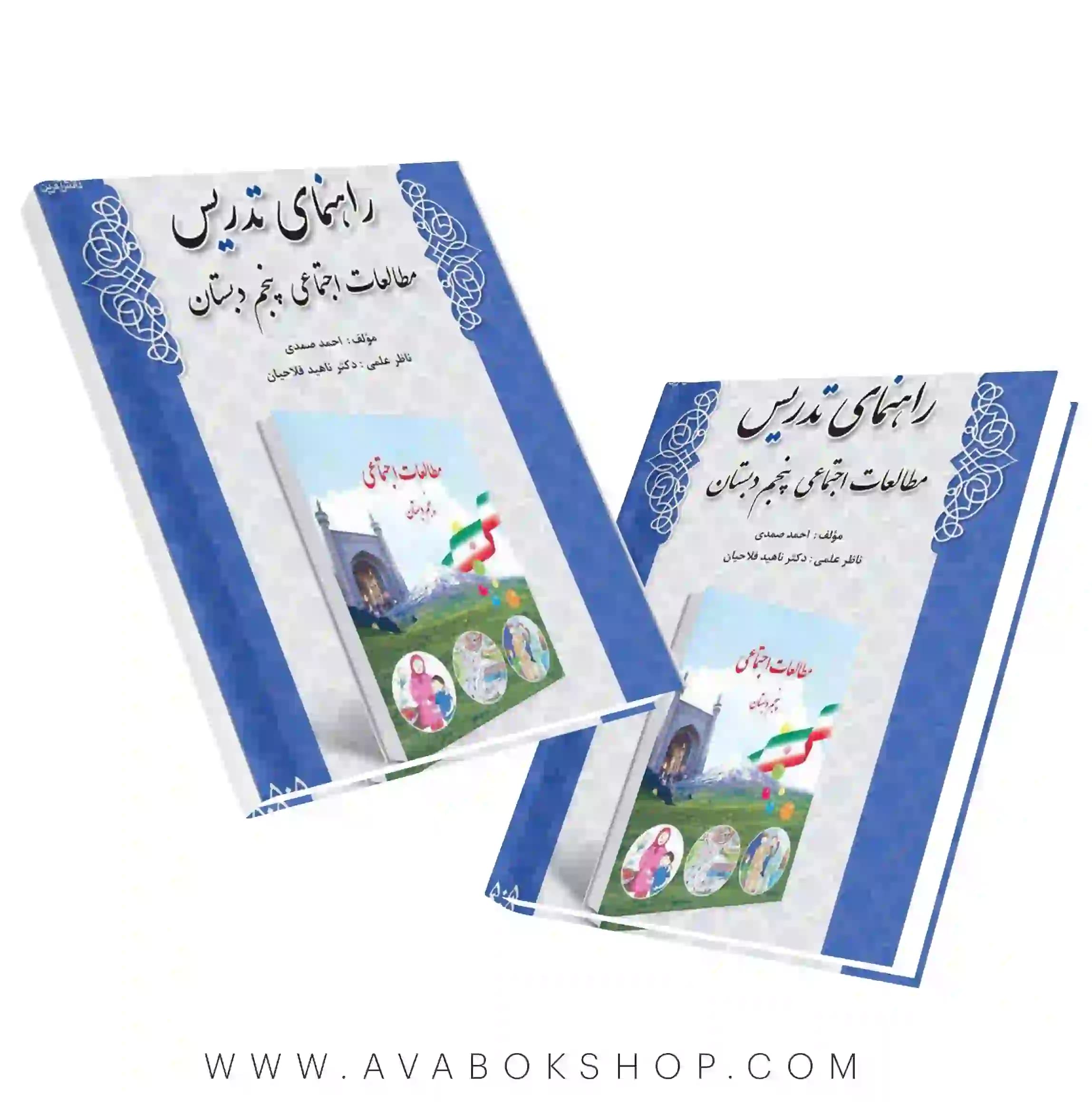 کتاب راهنمای تدریس مطالعات اجتماعی پنجم دبستان دانش آفرین — تصویر ۲