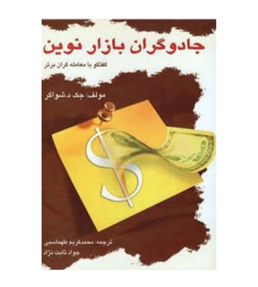 کتاب جادوگران بازار نوین مترجم جواد ثابت نژاد