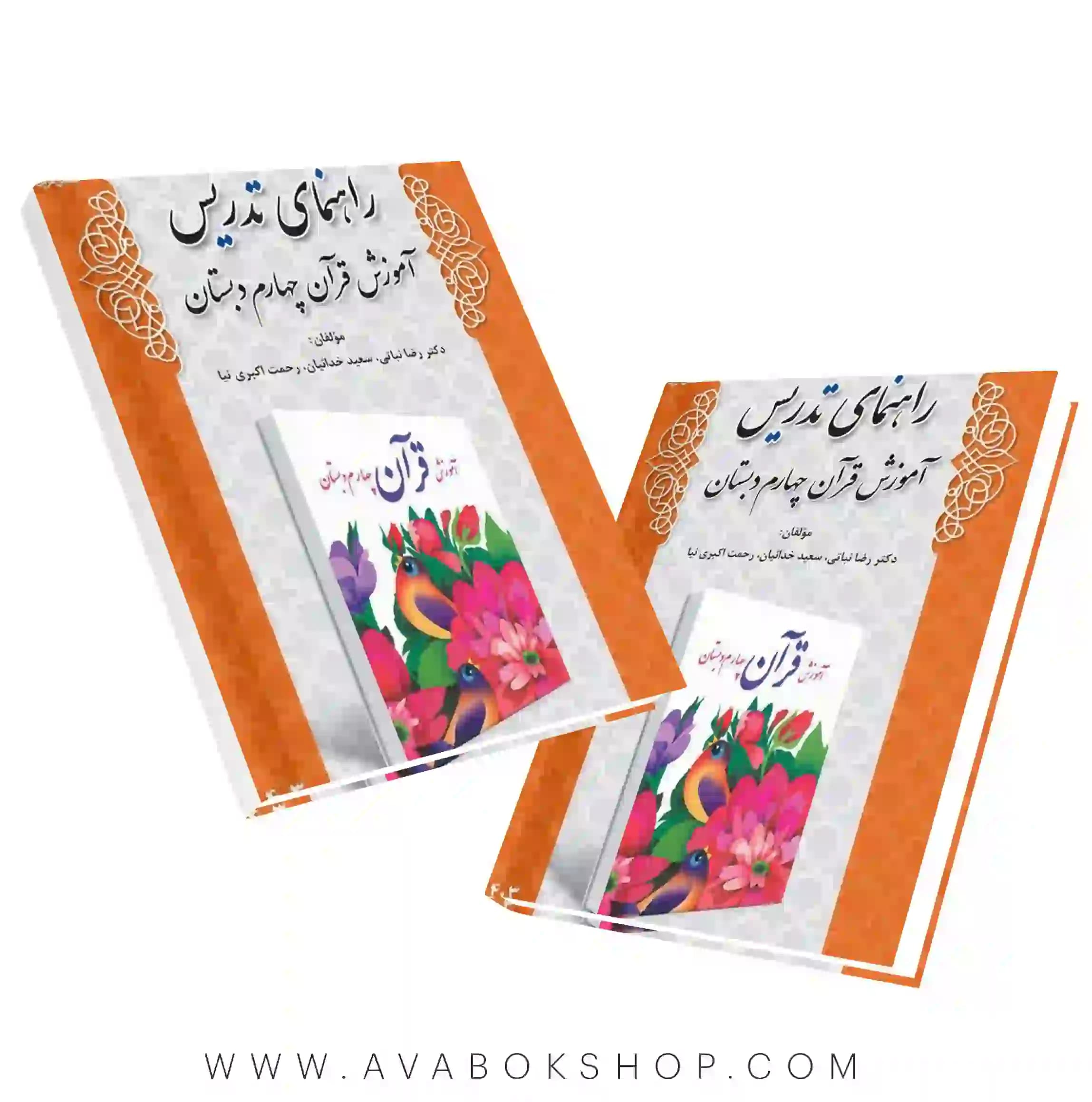 کتاب راهنمای تدریس آموزش قرآن چهارم دبستان دانش آفرین — تصویر ۲
