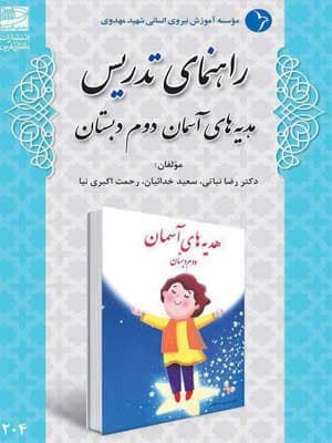 کتاب راهنمای تدریس هدیه آسمان دوم دبستان دانش آفرین