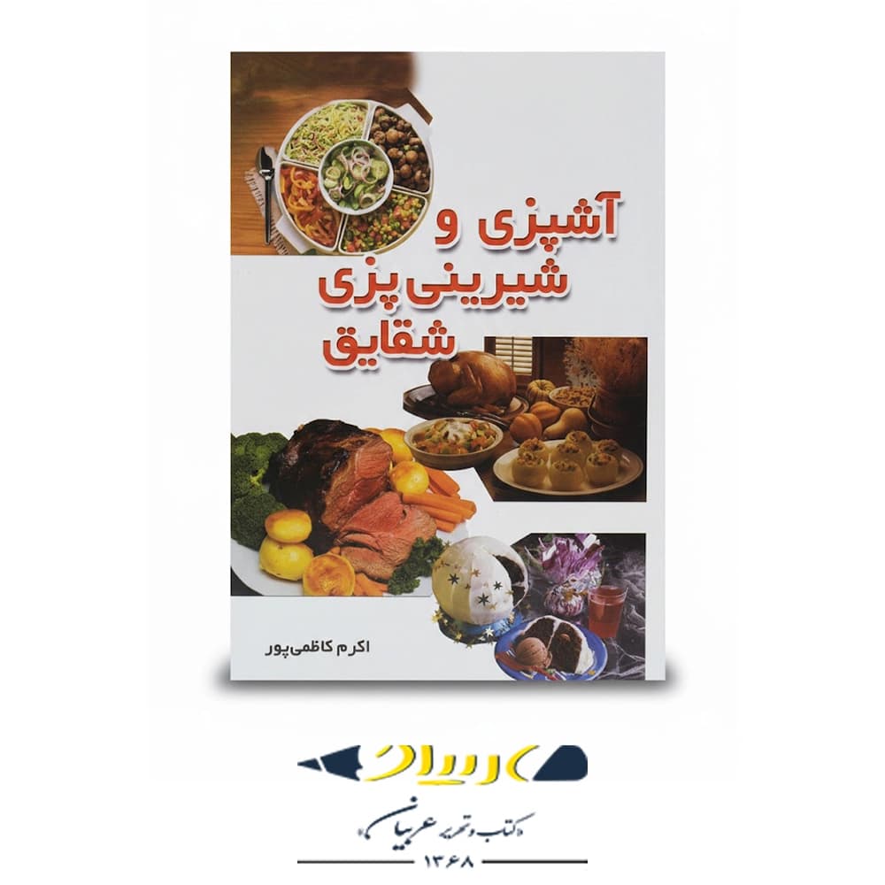 آشپزی و شیرینیپزی شقایق – نشر شقایق