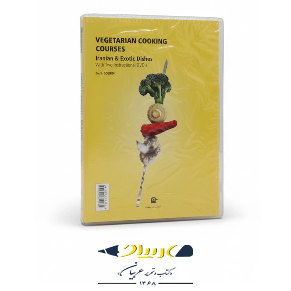 آموزش آشپزی گیاهی (غذاهای ایرانی و فرنگی) – انتشارات بهجت — تصویر ۲