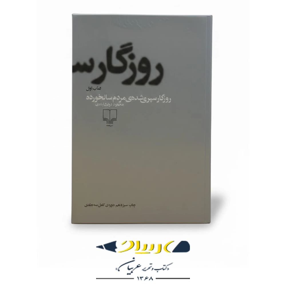 روزگار سپریشدهی مردم سالخورده – نشر چشمه