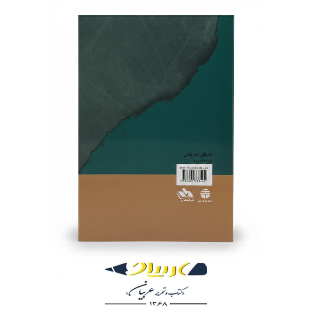 داستان یک عکس – انتشارات فردوس — تصویر ۲